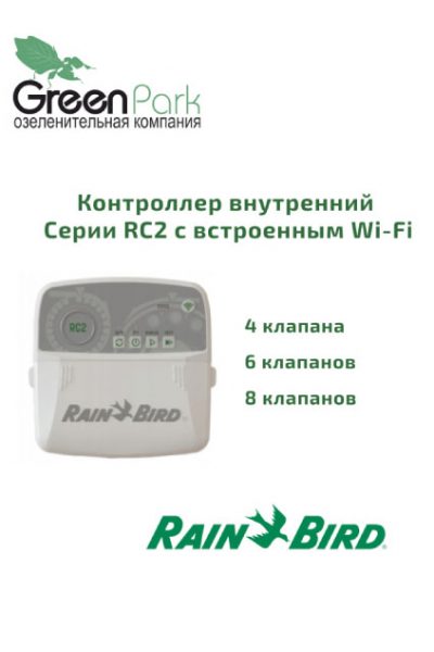 Контроллер Rain Bird RC2