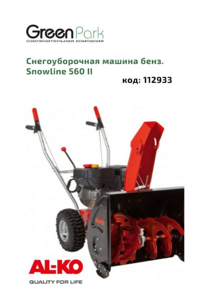 Снегоуборщик бенз. Snowline 560 II