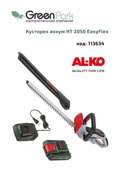 Кусторез HT 2050 EasyFlex акк.