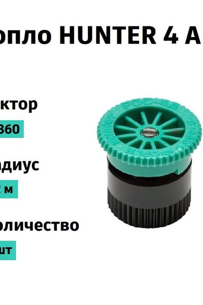 Форсунка Hunter