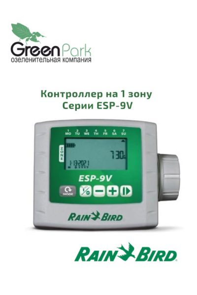 Контроллер на 1 зону ESP-9V