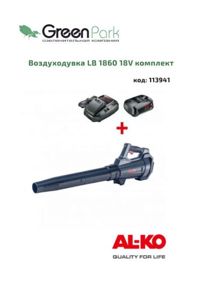 Воздуходувка LB 1860 18V комплект