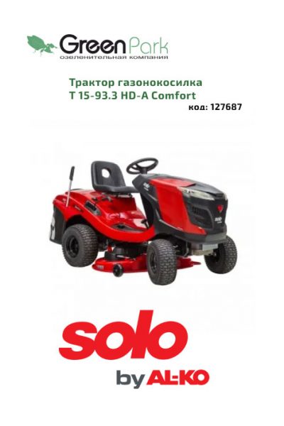 Трактор газонок-а T 15-93.3 HD-A Comfort