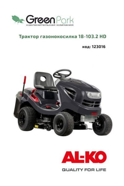 Трактор газонный AL-KO 18-103.2 HD Comfort