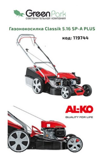 Газонокосилка Classik 5.16 SP-A PLUS