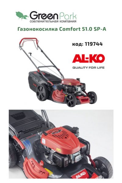 Газонокосилка Comfort 51.0 SP-A